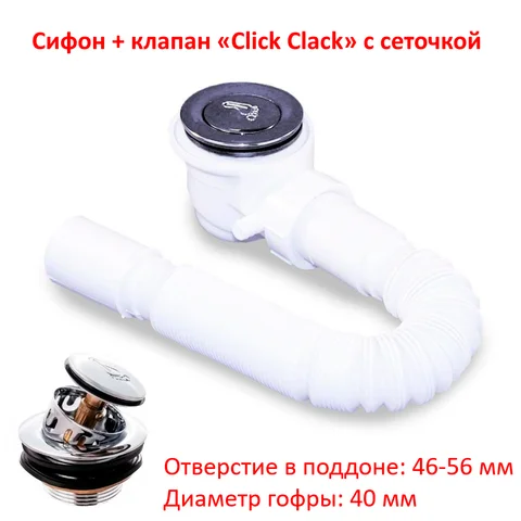 Донный клапан для душевой кабины. Сливной клапан для поддона душевой. Сифон слив-перелив Клик-клак Click-clack - изображение