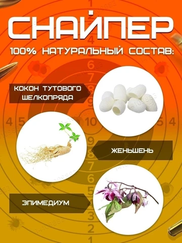 Меткий стрелок Sniper, витамины для усиления потенции, мощный афродизиак (10 таблеток)