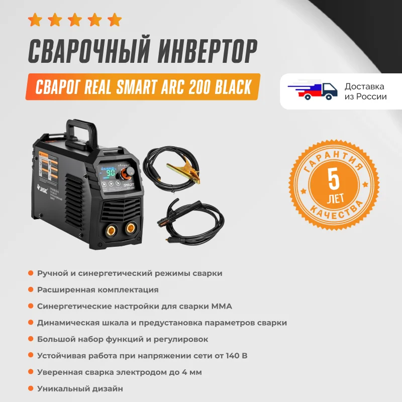 Сварочный инвертор сварог arc 200 real smart z28303. Real smart arc 200 black. Сварочный аппарат сварог real smart arc 200. Сварочный инвертор сварог arc 200 real smart. Сварог real smart arc 200 black (z28303).
