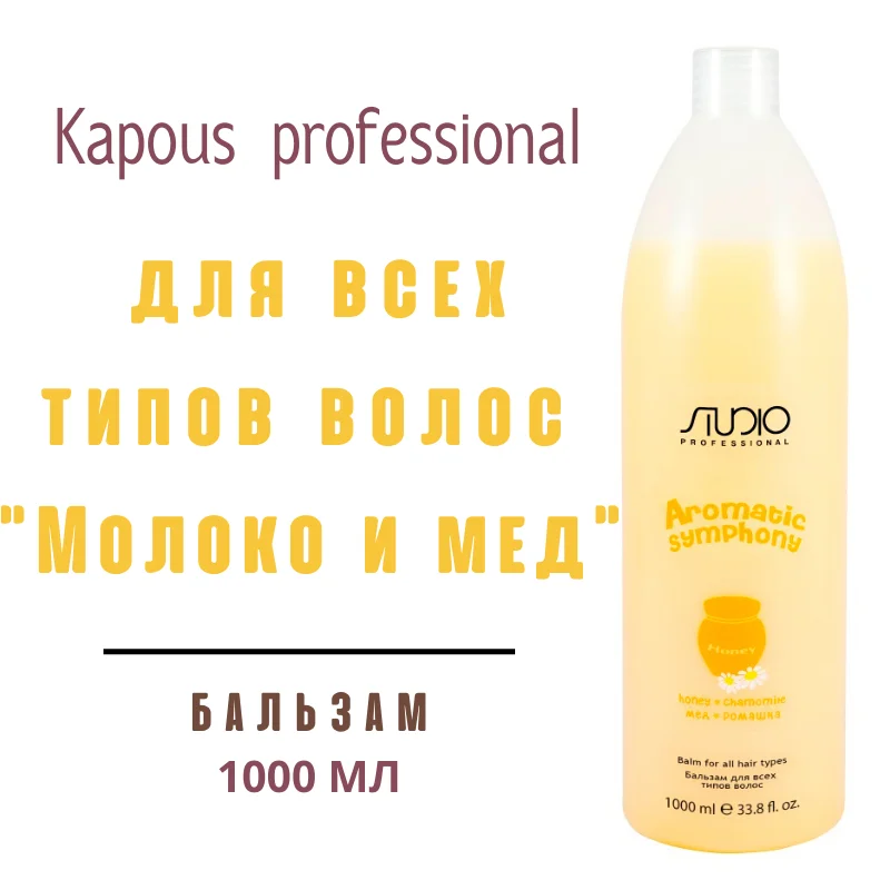 Kapous Studio Professional Бальзам для всех типов волос Молоко и мед 1000 мл | - Цена: 710