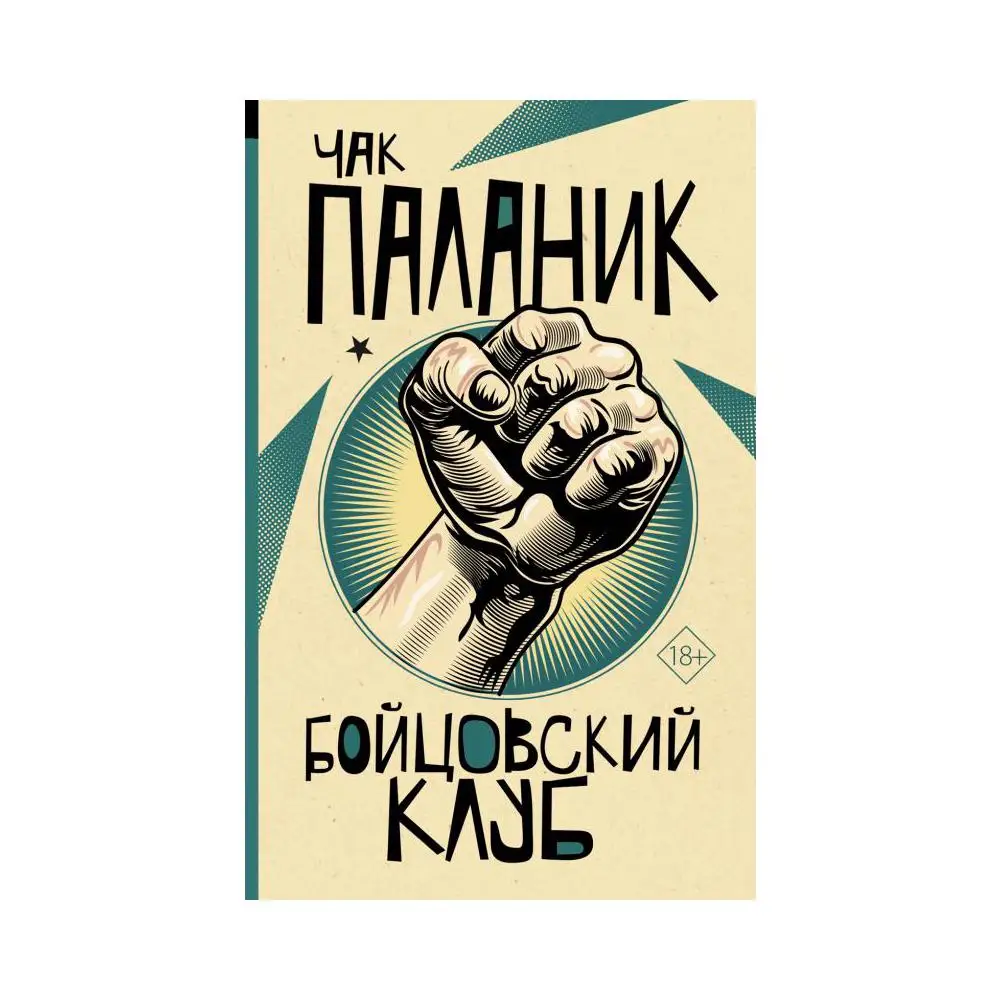 Чак Паланик Бойцовский Клуб Книга Купить