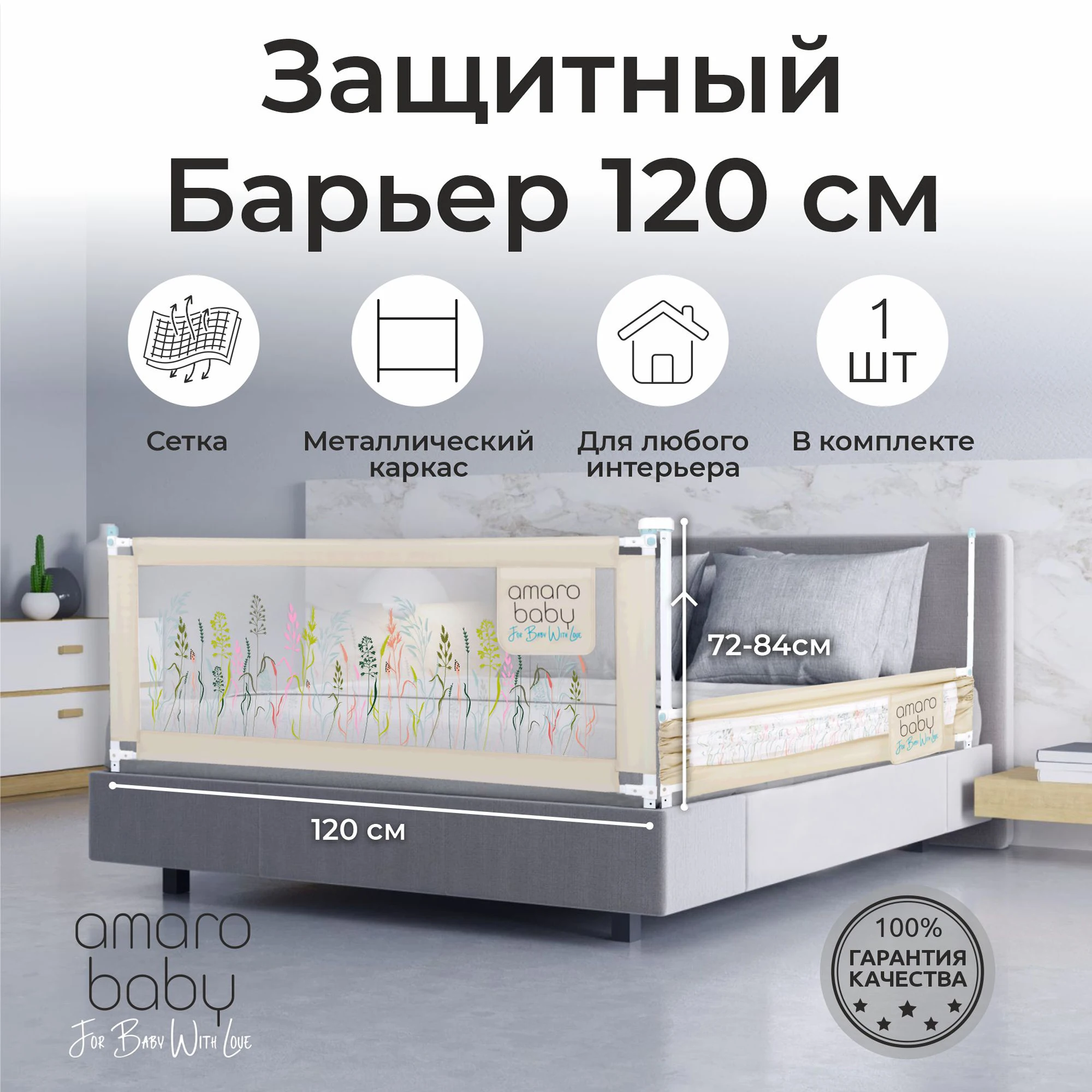 Рисунок 2 - Барьер защитный для кровати AmaroBaby