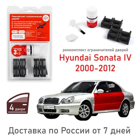 Комплект для ремонта дверных ограничителей Hyundai Sonata EF; NF; YF (4 двери, тип 10) 1998-2013