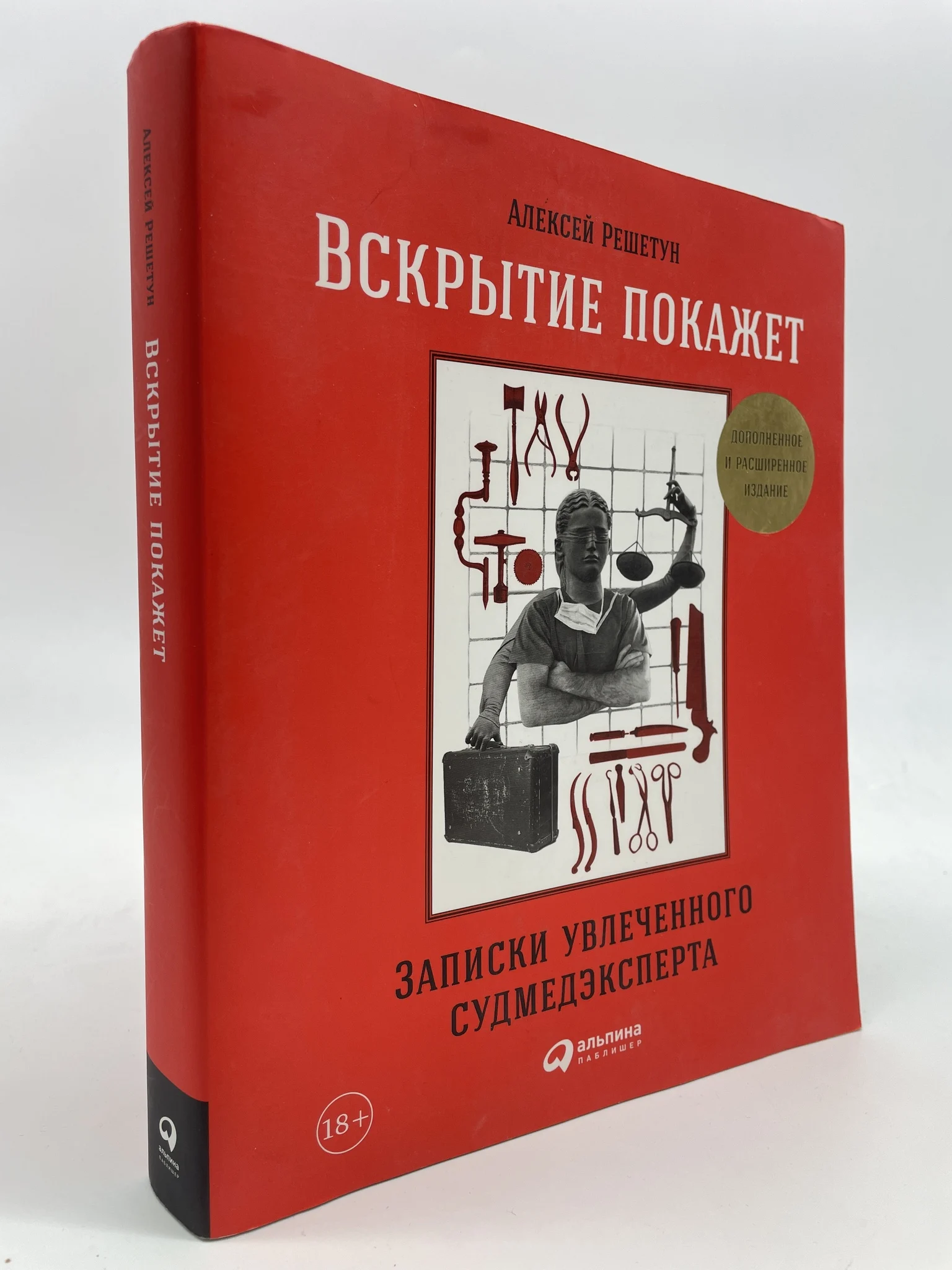 Алексей решетун записки увлеченного судмедэксперта. Решетун записки увлеченного судмедэксперта. Алексей решетун записки увлеченного. Решетун записки увлеченного судмедэксперта. Решетун записки увлеченного судмедэксперта.