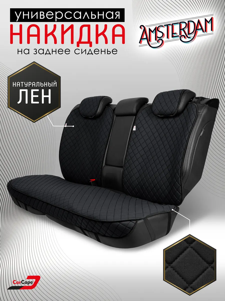 накидки на сиденья автомобиля из льна модель AMSTERDAMZ+ универсальный размер чехол