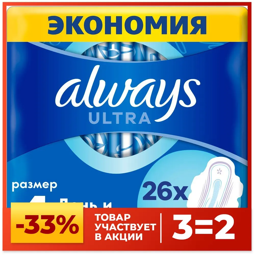 Женские гигиенические прокладки с крылышками Always Ultra День и Ночь размер 4 26 шт. -