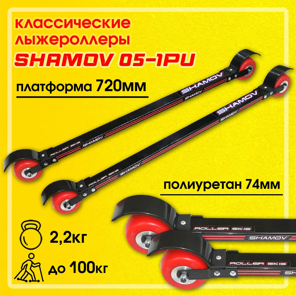 Рисунок 5 - Лыжероллеры классические Shamov