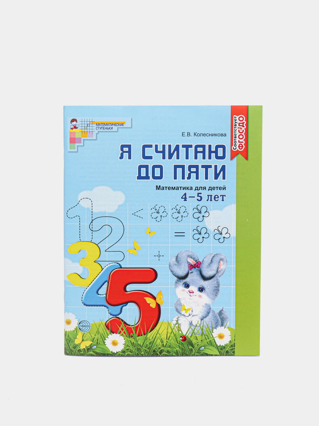 Считаю до пяти афиша. Колесникова математика 4-5 рабочая тетрадь. Шевелев к. Книга я считаю до пяти для самых маленьких. Я считаю до 100.