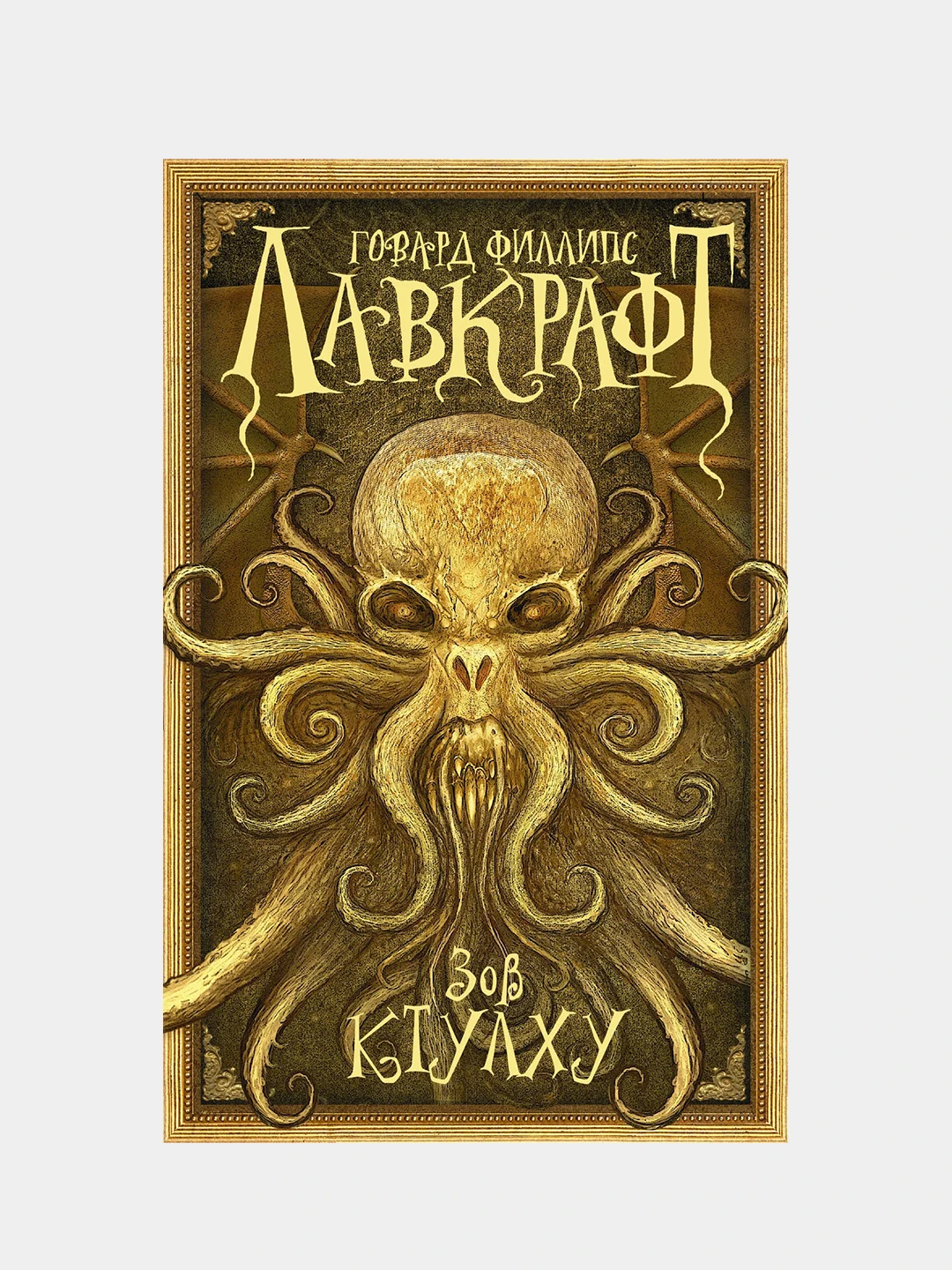 Зов ктулху книга азбука. Лавкрафт зов ктулху. Лавкрафт зов ктулху книга. Лавкрафт ктулху книга. Иностранка большие книги зов ктулху.