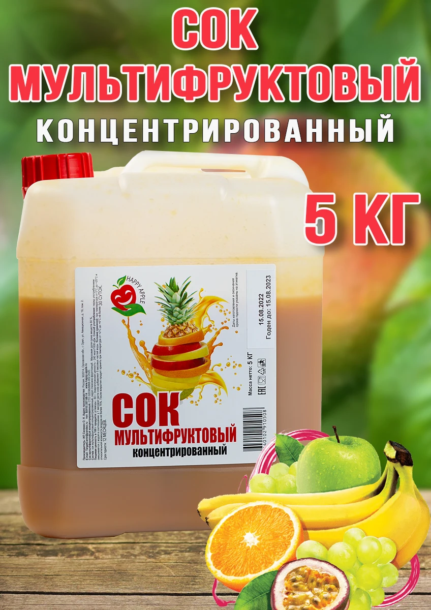 Концентрат сока Happy Apple Мультифруктовый
