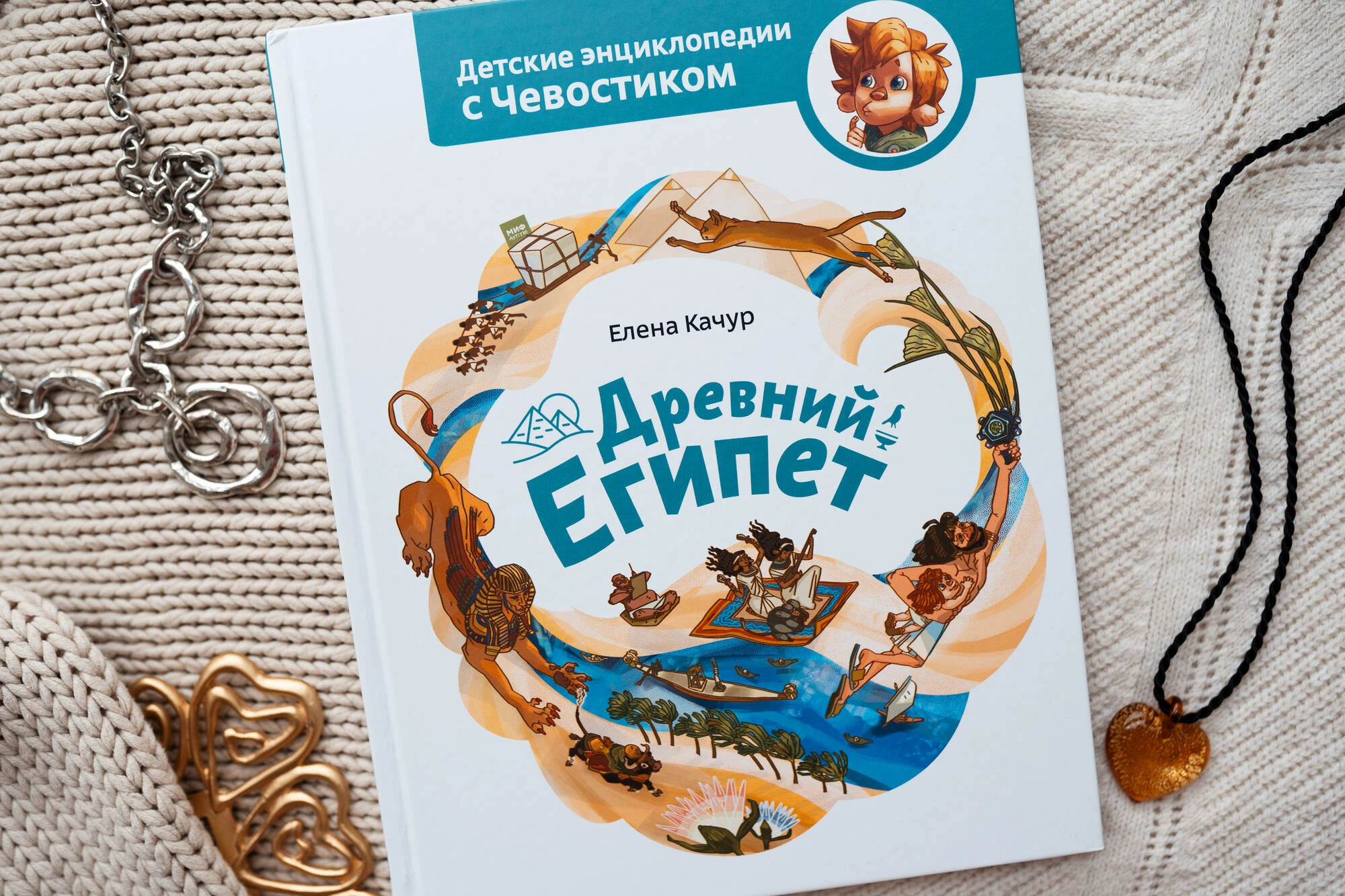 древний мир детские энциклопедии с чевостиком. детские энциклопедии с чевостиком. чевостик мифы древней греции. качур е. древняя греция.