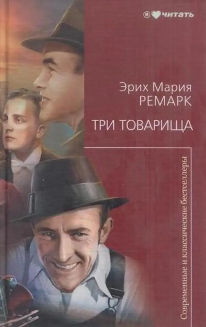 ремарк три товарища читать. 1984 обложка книги. три товарища ремарк издательство аст. три товарища эрих отзывы. три товарища ремарка.