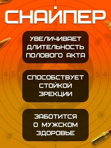 Меткий стрелок Sniper, витамины для усиления потенции, мощный афродизиак (10 таблеток)