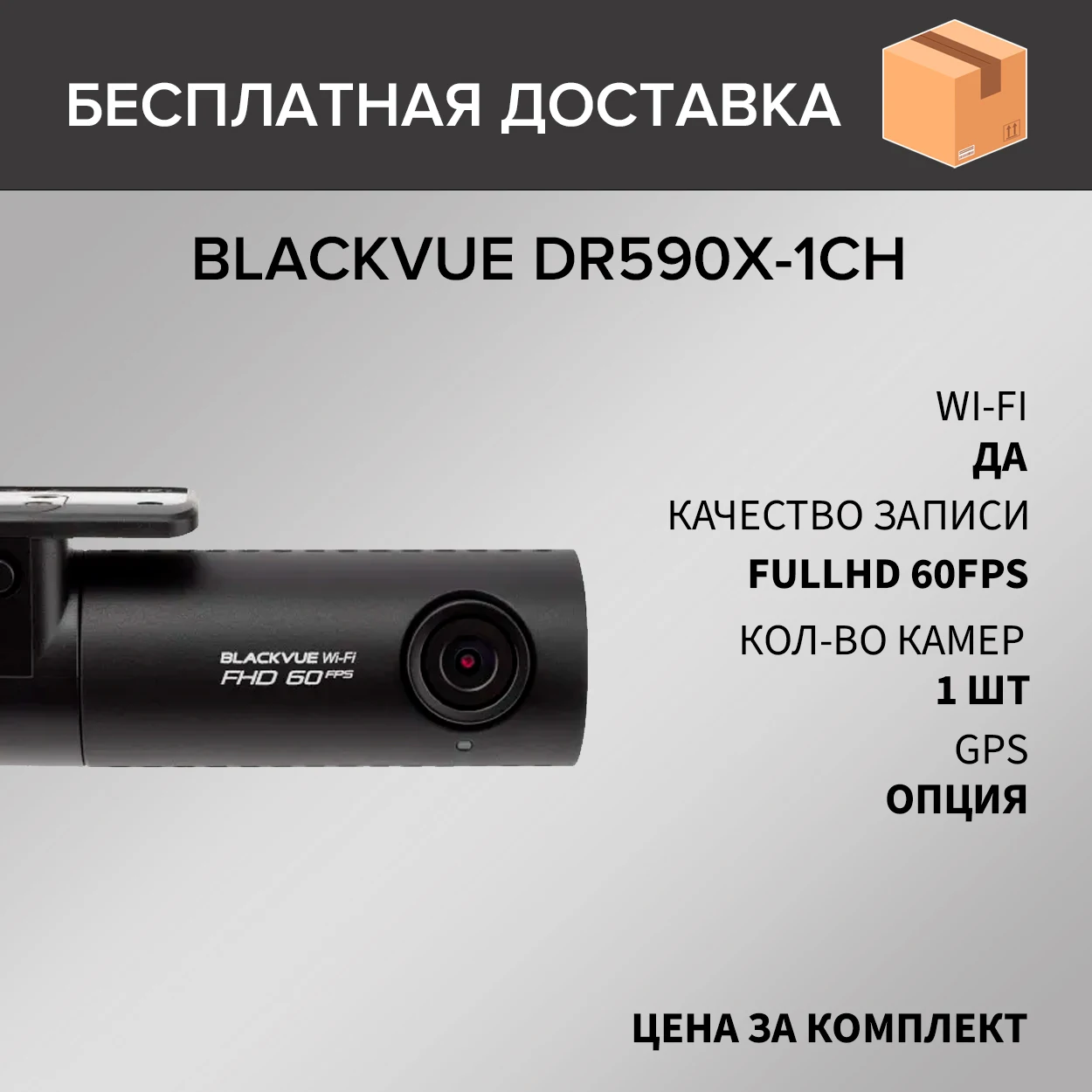Видеорегистратор BlackVue DR590X-1CH