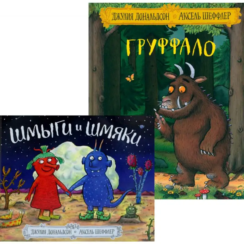 Книга Груффало; Шмыги и шмяки Дональдсон Джулия