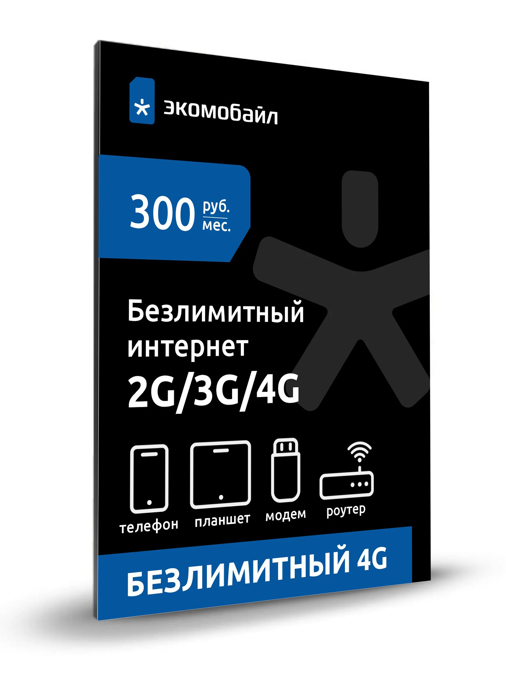 Безлимитный интернет за 300. |