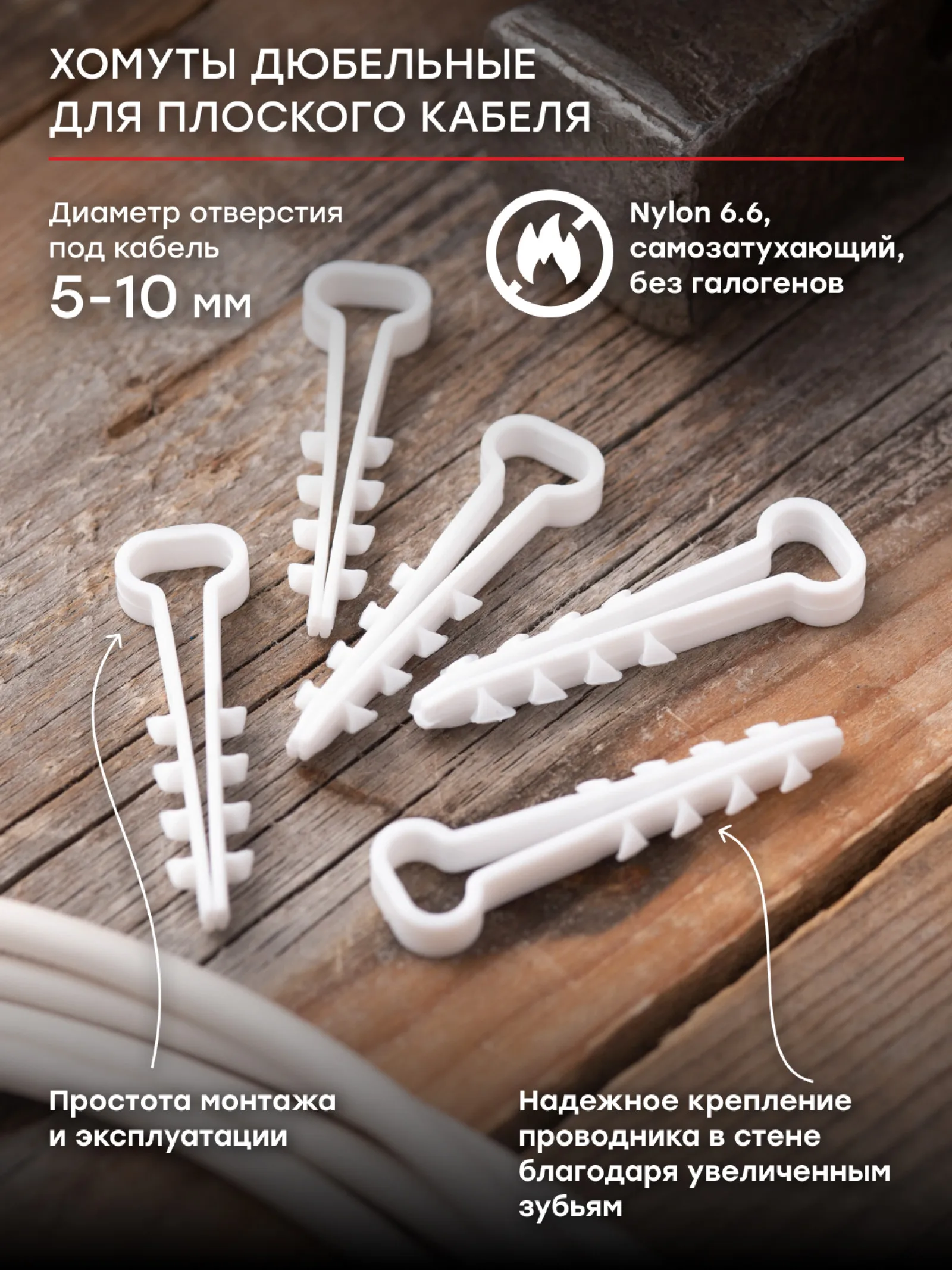 Купить Дюбель Хомут Для Плоского Кабеля