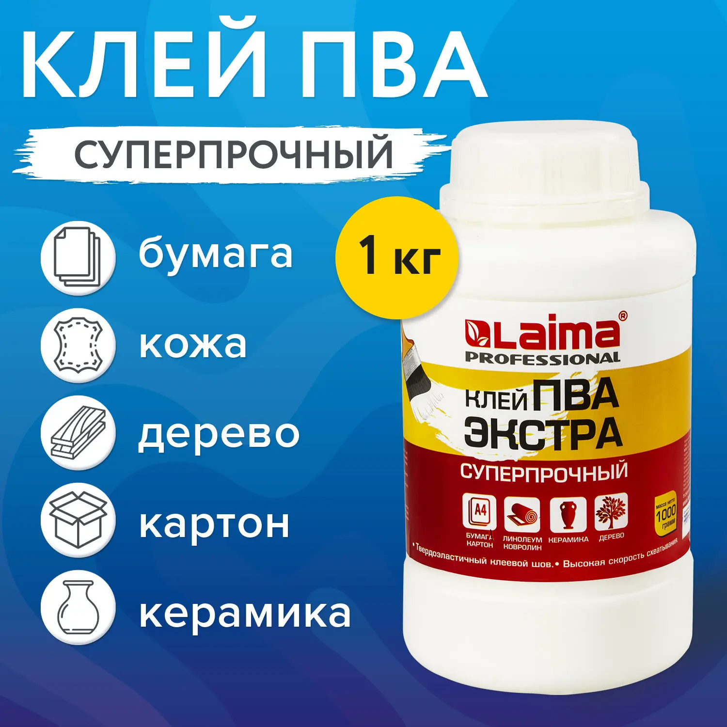 

Клей ПВА Экстра Суперпрочный 1 кг (керамика, ткань, кожа, дерево, бумага, картон), LAIMA, 606432 (цена за 1 ед.товара)