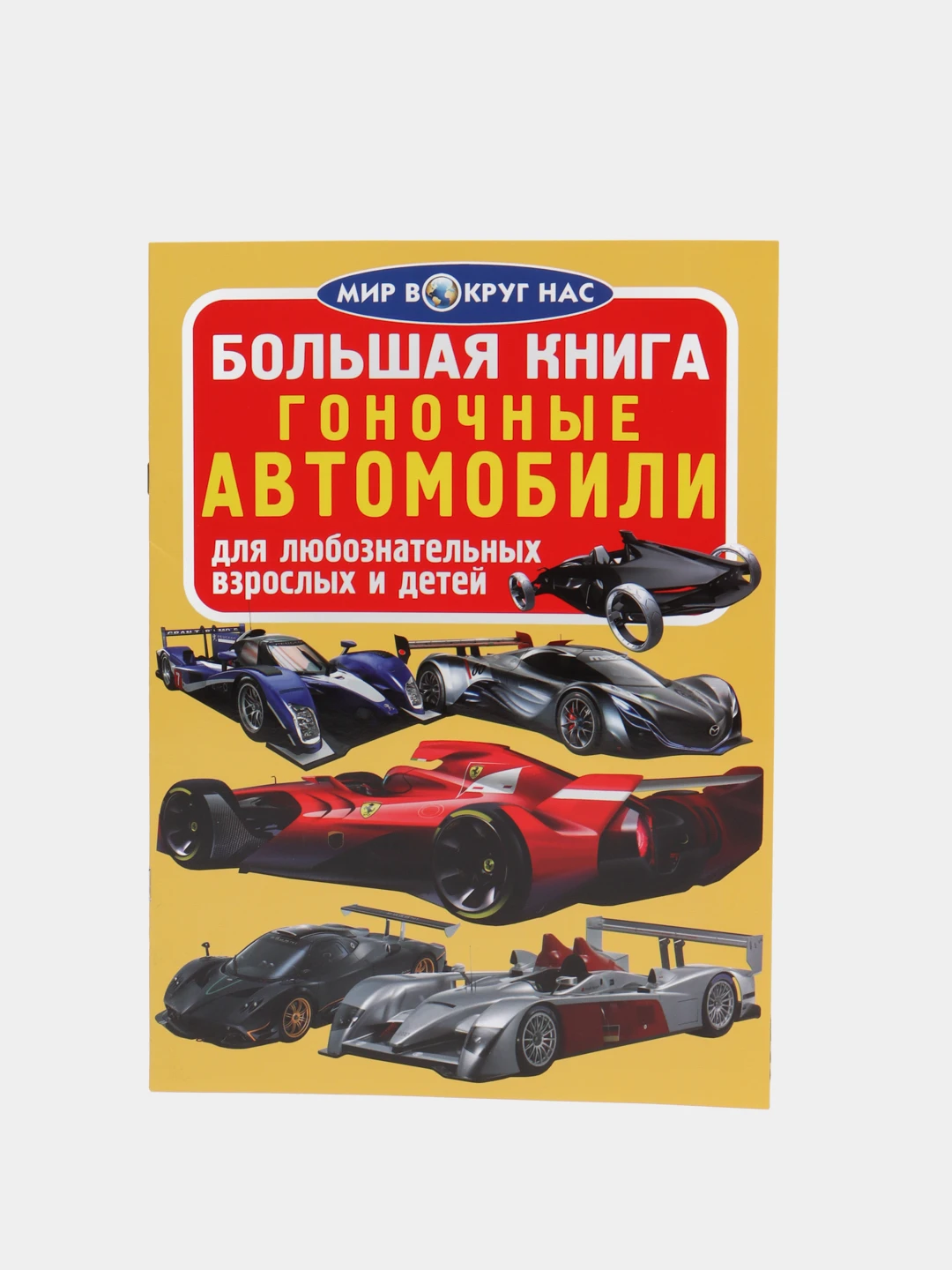 Большая книга "Гоночные автомобили". Знаменитые марки автомобилей ...