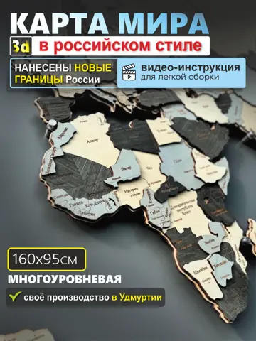 3Д-КАРТА МИРА многоуровневая из дерева на русском языке 1600х950 многоцветная, три уровня, многослойная, декор для дома и офиса