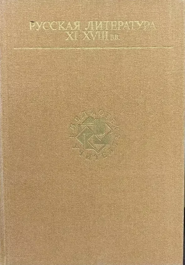 потом 17 века. с. Xi xviii. Xi xviii. палеография.