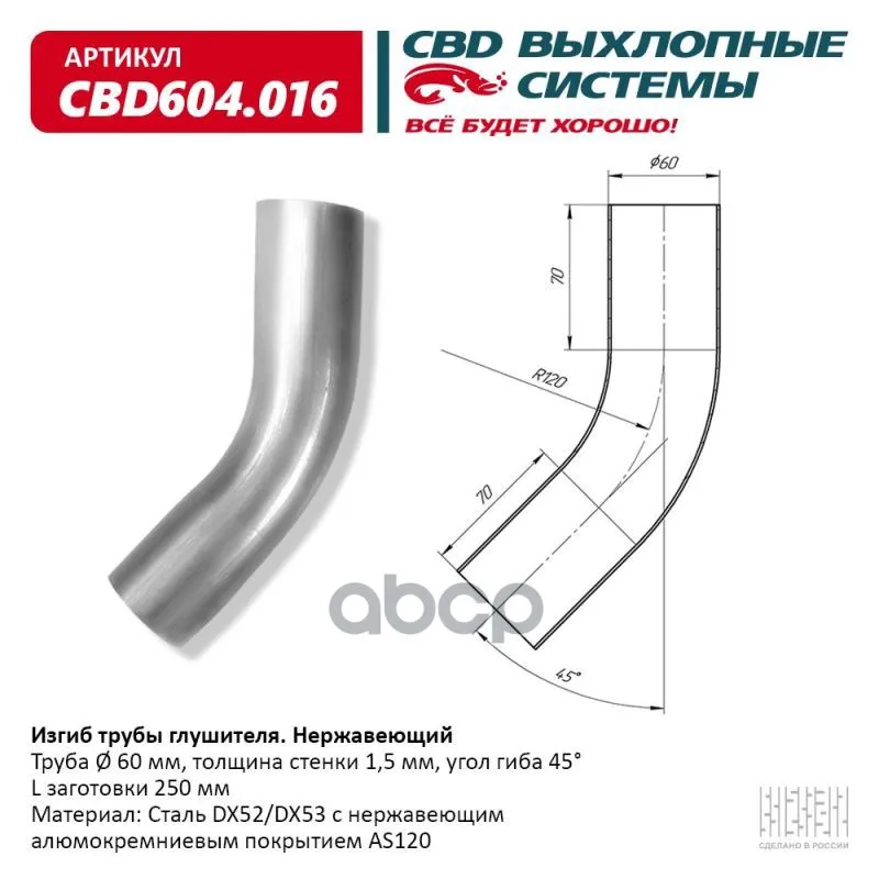 Изгиб Трубы Глушителя (Труба D60 Угол 45° L250) Нерж Алюм Сталь Cbd604.016 CBD арт. CBD604016 -