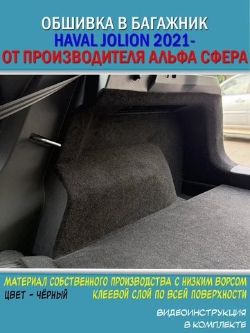 Обшивка самоклеющимся карпетом в багажник для Haval Jolion 2021-2024/2024- рестайлинг. Тюнинг Хавал Джолион