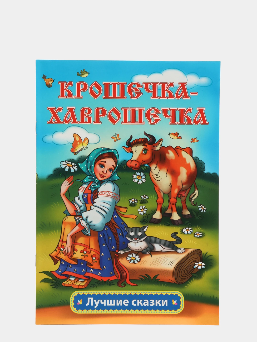 Кто написал сказку игрушки. Сказки пушкина колобок. Книжка барто игрушки. Книжка курочка ряба. Колобок.