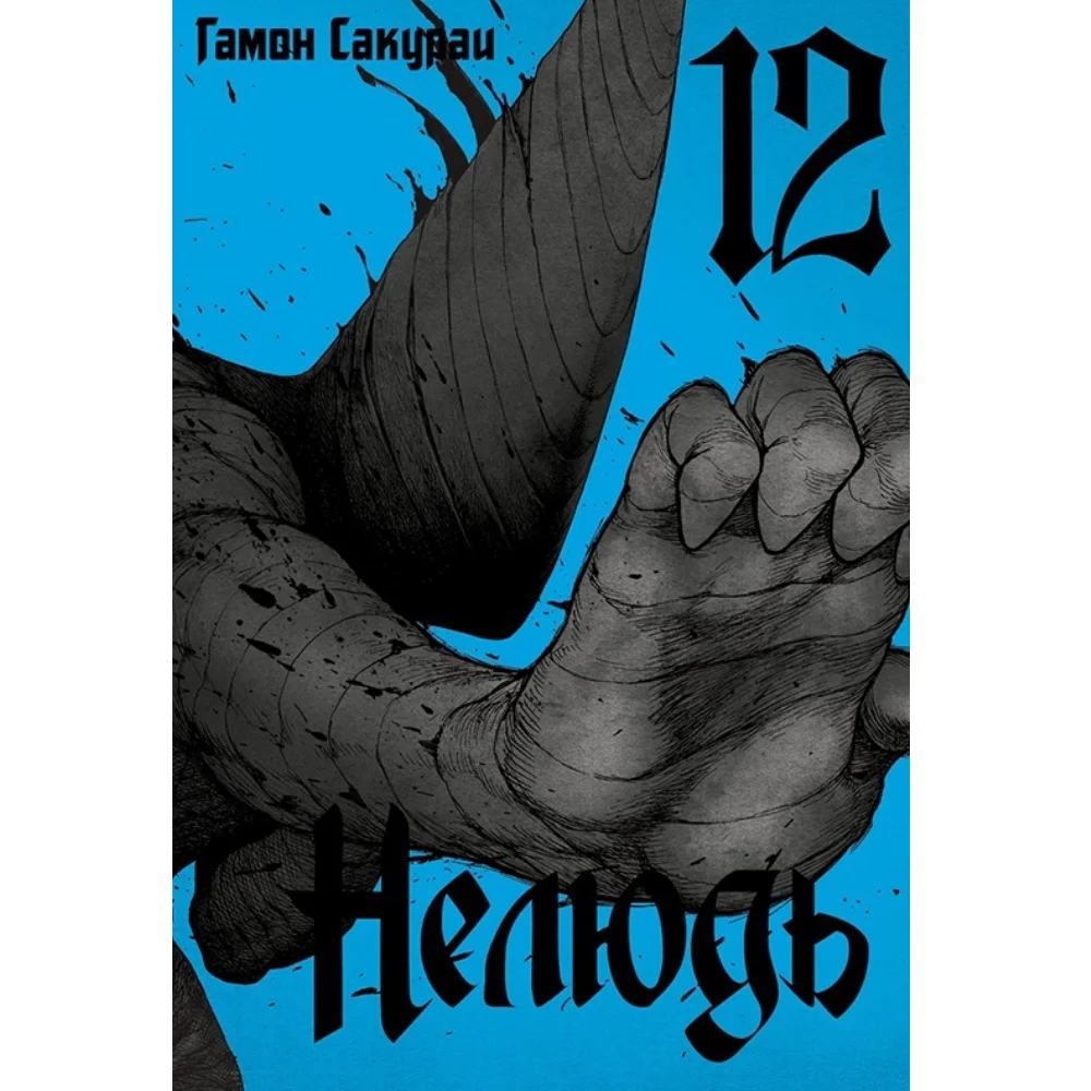 нелюдь это. нелюдь. нелюдь гамон сакурай. "нелюдь том 6". нелюдь это.