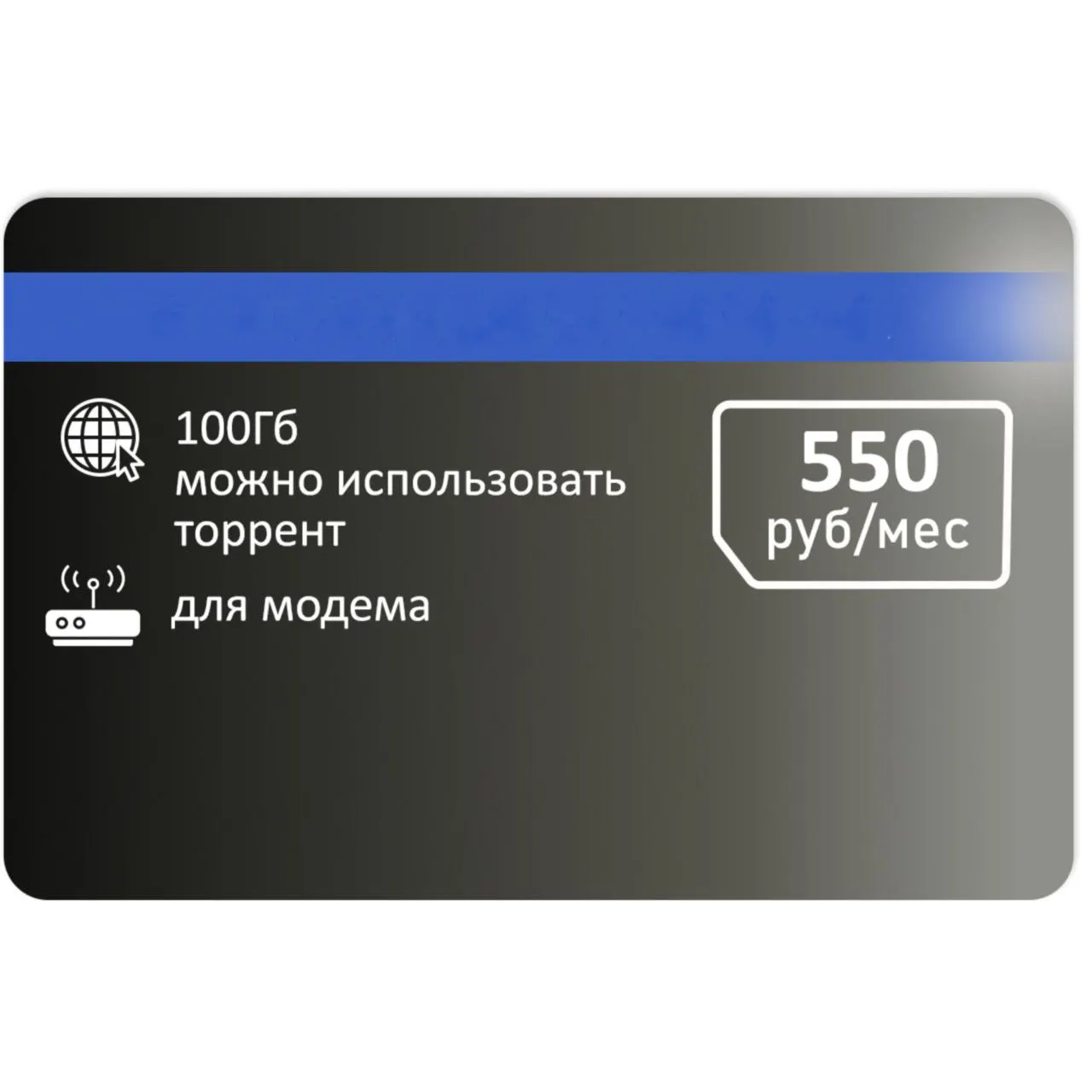 SIM-карта / интернет 100 гб скачает торрент для модема роутера планшета телефона -