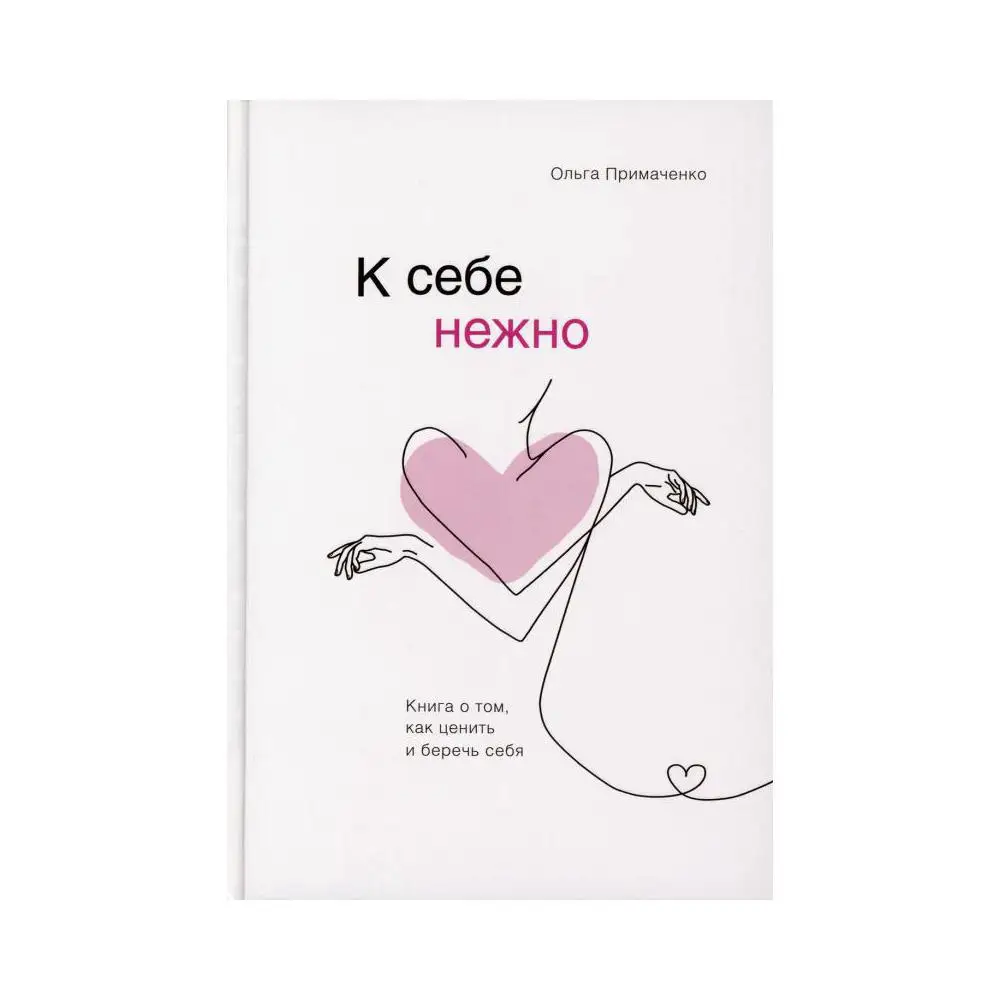 Книга К себе нежно Примаченко Ольга Викторовна