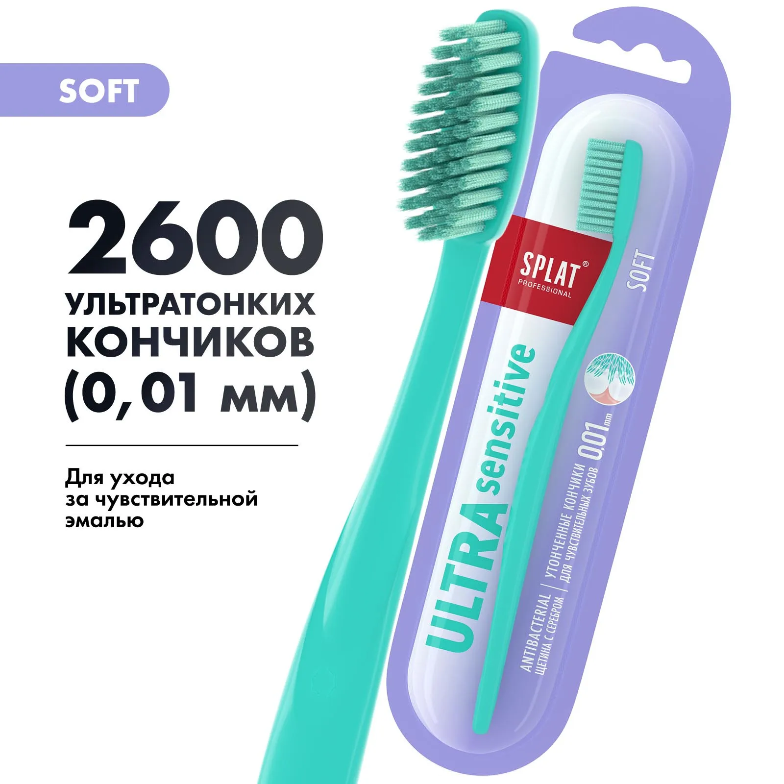 Антибактериальная зубная щетка для чувствительных зубов SPLAT ULTRA SENSITIVE мягкая с