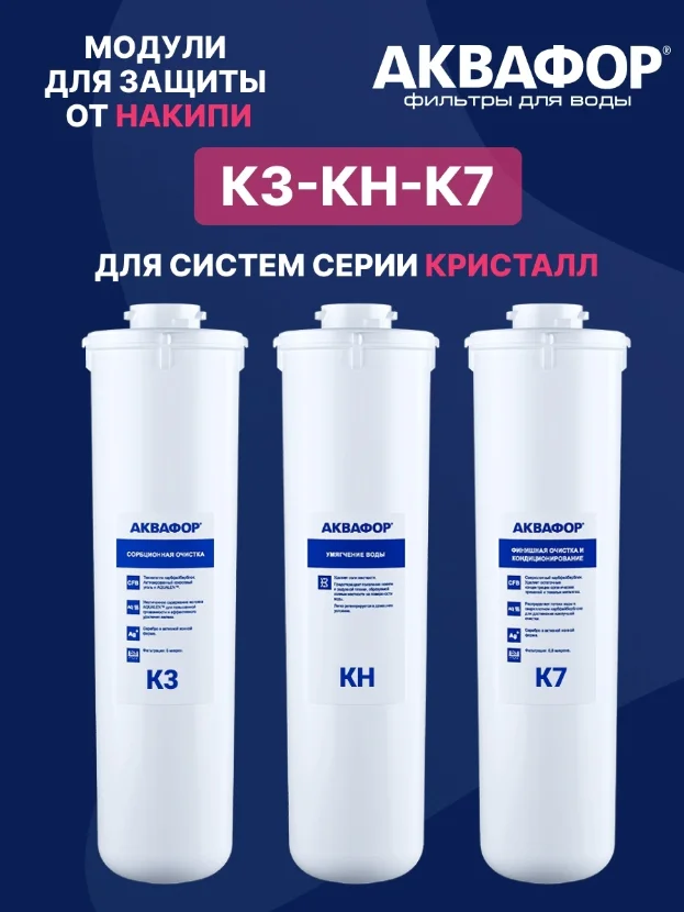 Кристалл н к3 кн к7. Кристалл н к3 кн к7. Кристалл н к3 кн к7. Комплект картриджей аквафор к3-кн-к7. Кристалл н к3 кн к7.
