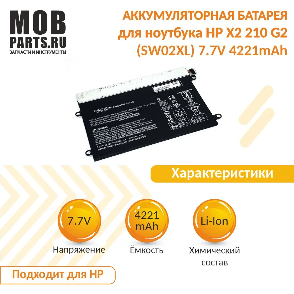 Аккумуляторная батарея для ноутбука HP X2 210 G2 (SW02XL) 7.7V 4221mAh |