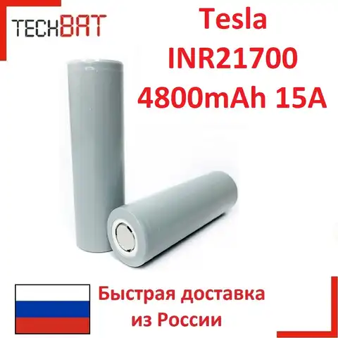 Аккумулятор для электротранспорта,электроинструмента INR 21700 TESLA Li-ion 4800mAh 15A без защиты