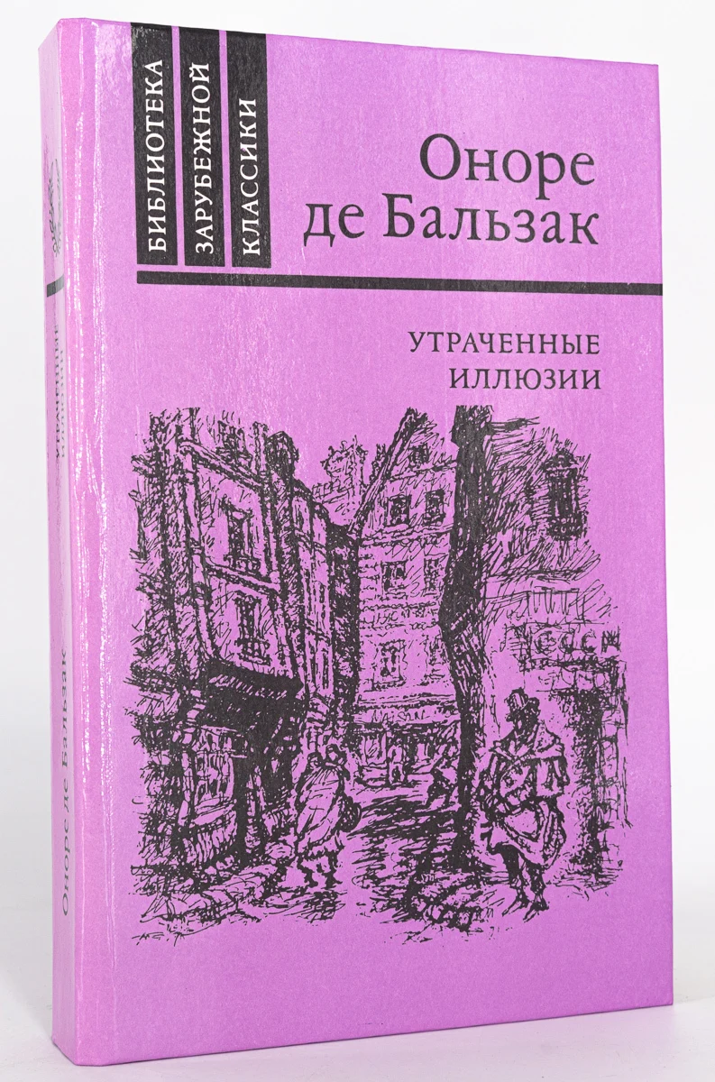 Утраченные иллюзии оноре де бальзак книга. Бальзак оноре де. Бальзак утраченные иллюзии краткое содержание. Бальзак утраченные иллюзии обложка. Утраченные иллюзии эксклюзивная классика.