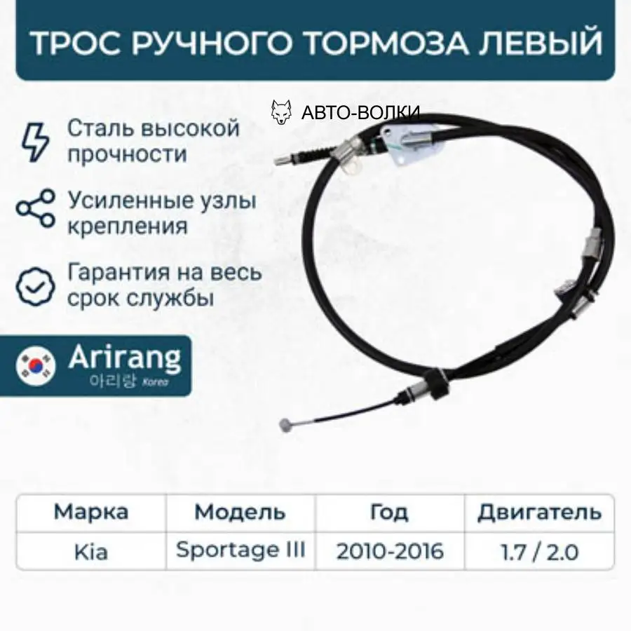 ARIRANG ARG13-1039L Трос ручного тормоза