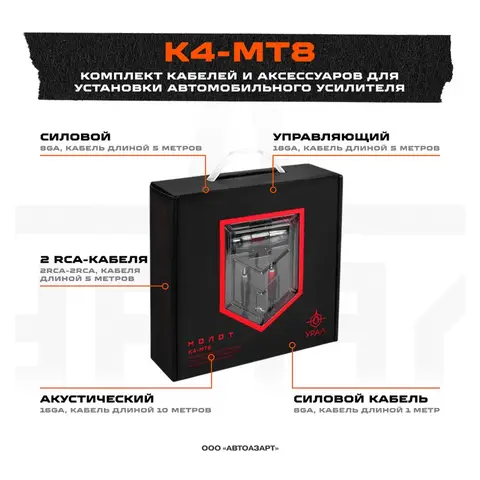 Провода комплект Ural K4-MT8 (для 4х канального усилителя 8Ga)