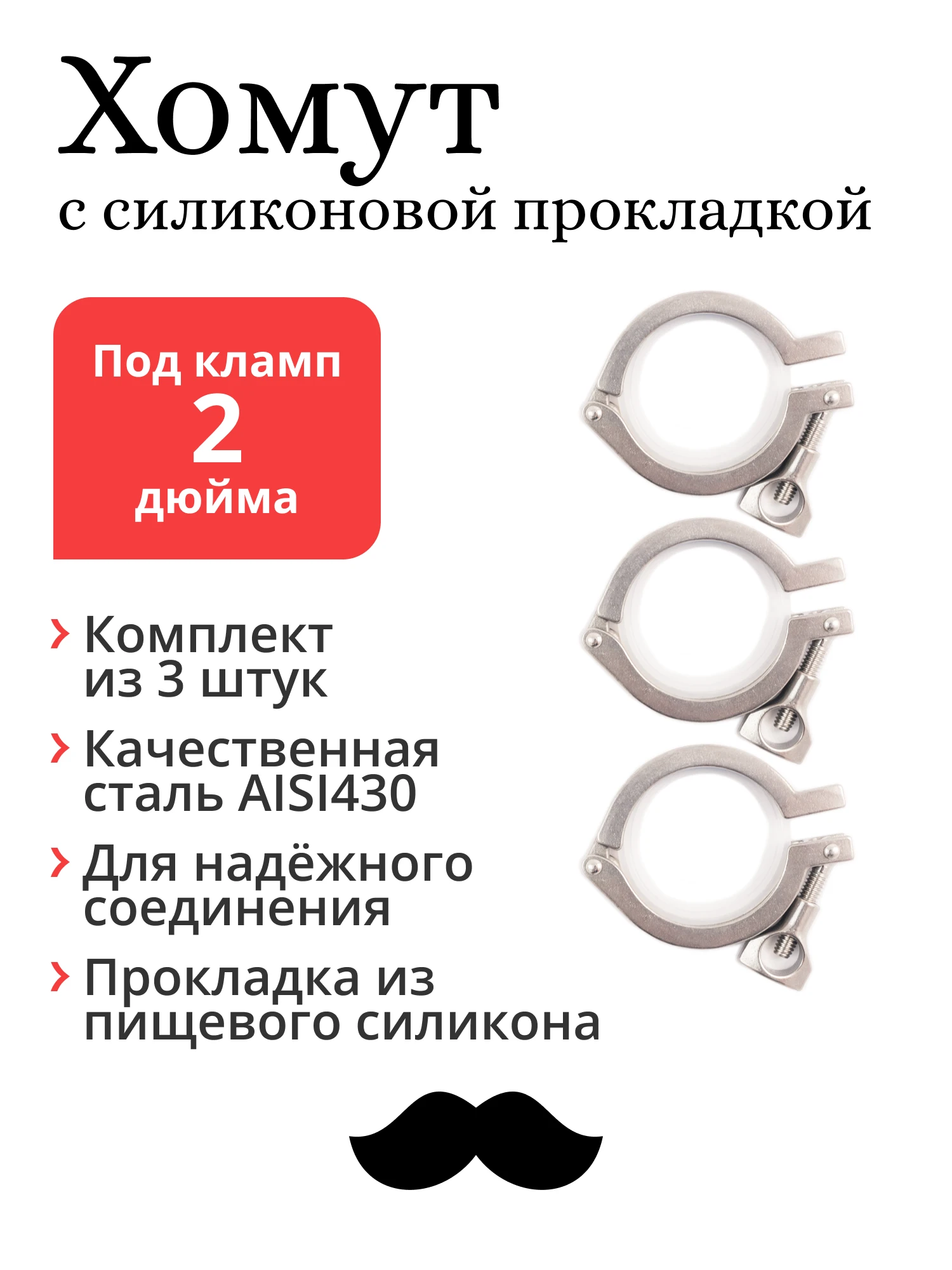 Хомут с прокладкой под кламп 2 дюйма (3 шт.)