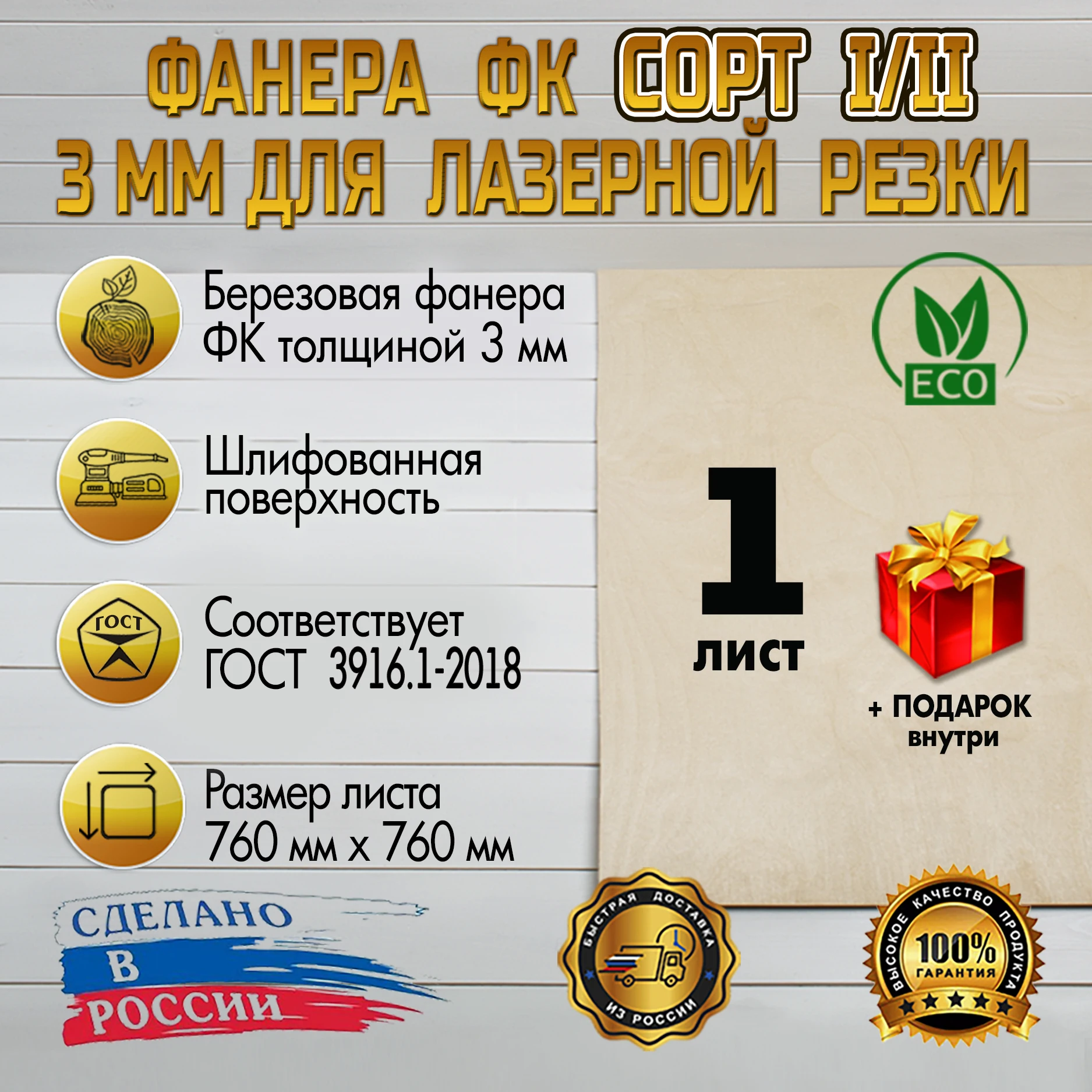 Фанера для лазерной резки 760х760 3мм сорт I / II выжигание лазер со2 |