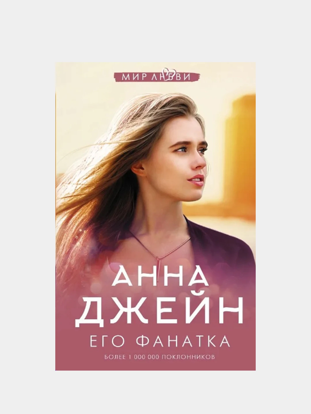 Его фанатка читать. Его фанатка читать