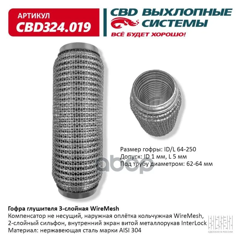 Гофра Глушителя 3х-Сл Wire Mesh 64-250. Cbd324.019 CBD арт. CBD324019