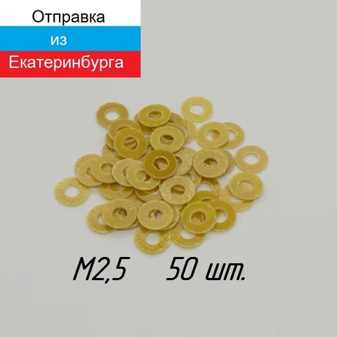 Шайба изолирующая М2,5 стеклотекстолит толщина 0,5 мм 50 шт.