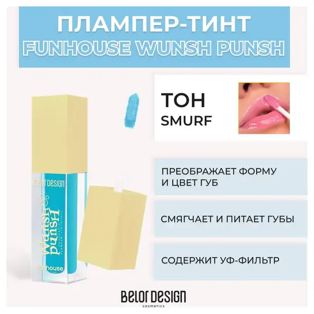 Belor Design Плампер-тинт для губ Funhouse Wunsh Punsh - Белорусская ...