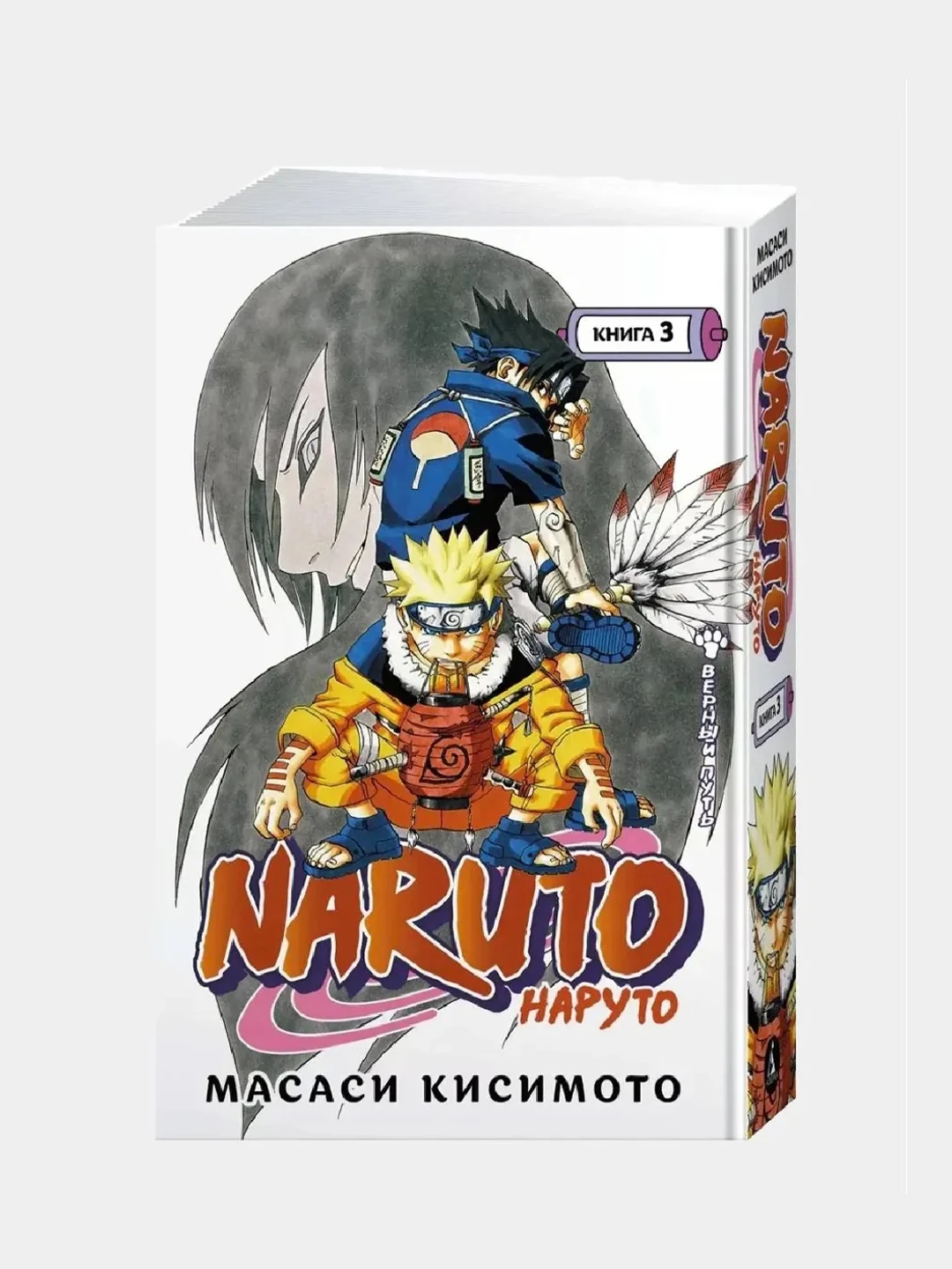 Naruto. Наруто. Книга 3. Верный путь  Манга  Комикс | AliExpress