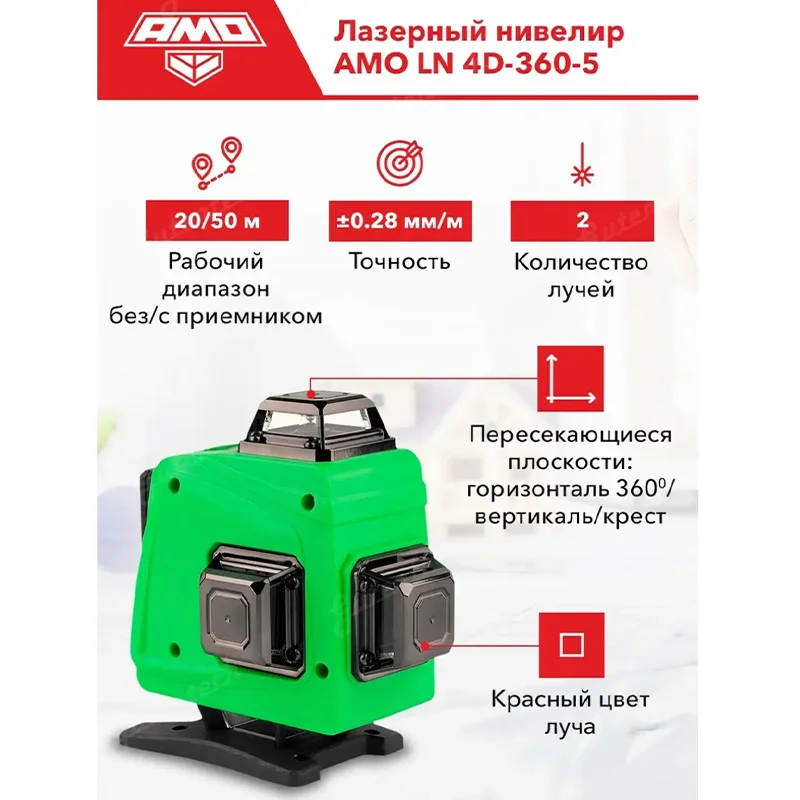 Amo ln 360. Amo Ln 4d-360-5 лазерный уровень. Лазерные уровни amo 81617. Лазерный уровень amo ДТ 2м. Лазерный нивелир amo Ln 3d-360-3 851681.