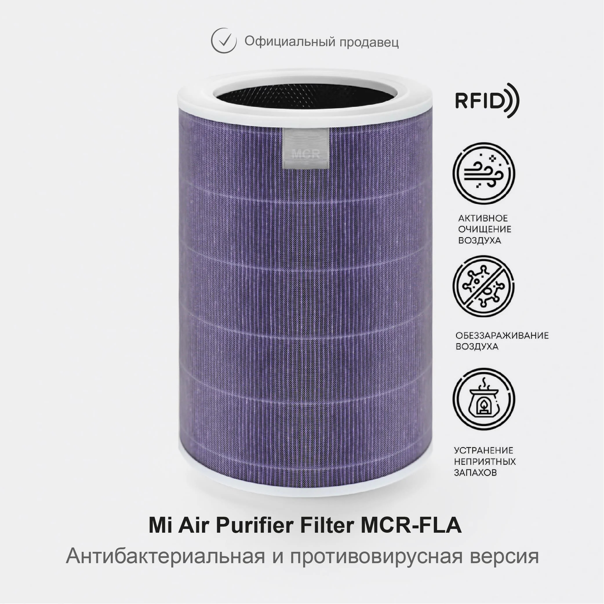 Фильтр антибактериальный для очистителя воздуха Xiaomi Mi Air Purifier 2, 2S, 3, 3C, 3H (MСR-FLА)