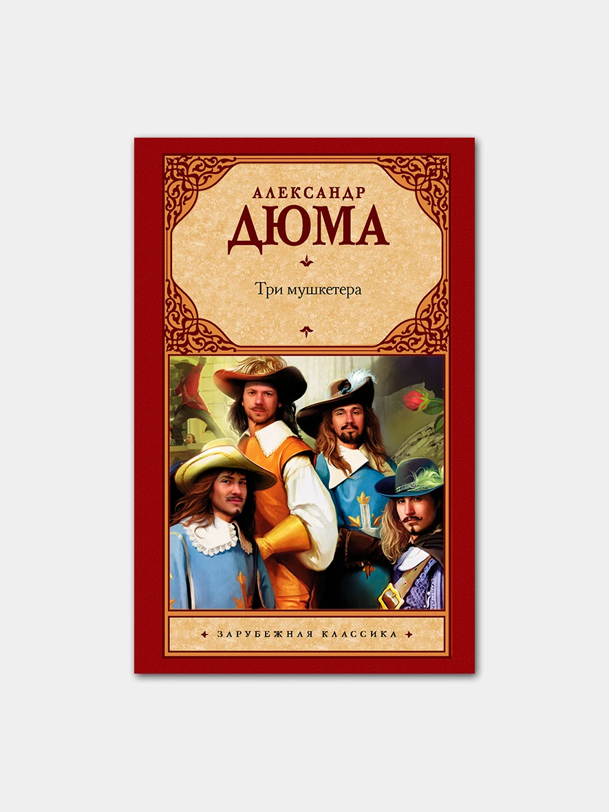 Дюма книги три мушкетера. Три мушкетера, дюма а.. три мушкетера дюма анонс книги. чертанов м. &quot;дюма.&quot;.