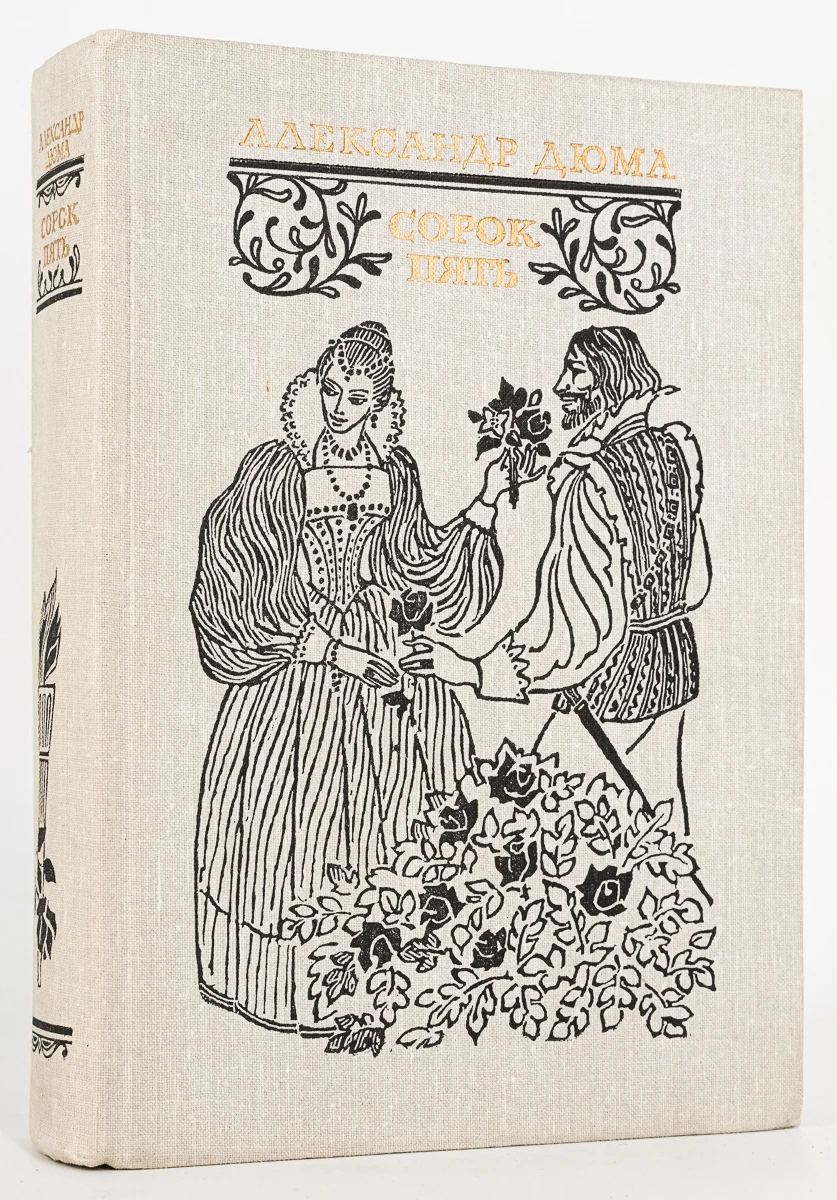 Дюма сорок пять 1982. Дюма, александр "сорок пять". Салют пять дюма. Дюма а. Граф монте кристо иллюстрации к роману.