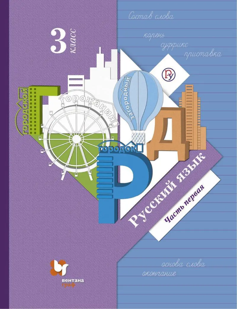 Русский язык 3кл Иванов часть 1 ФП